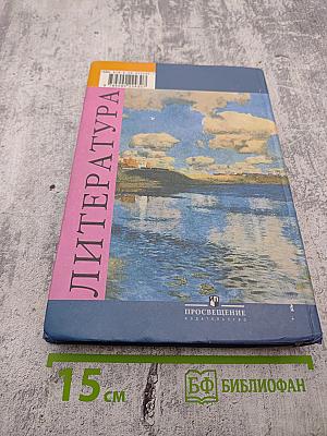 Литература. 8 класс. Часть 2