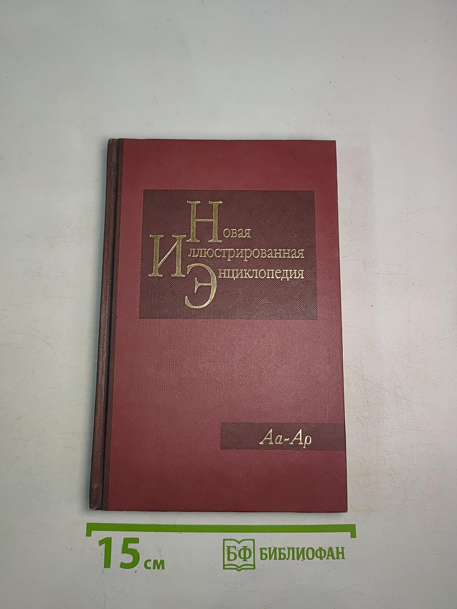 Новая иллюстрированная энциклопедия. Кн. 1. Аа-Ар
