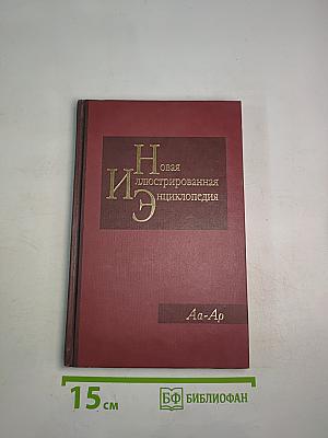 Новая иллюстрированная энциклопедия. Кн. 1. Аа-Ар