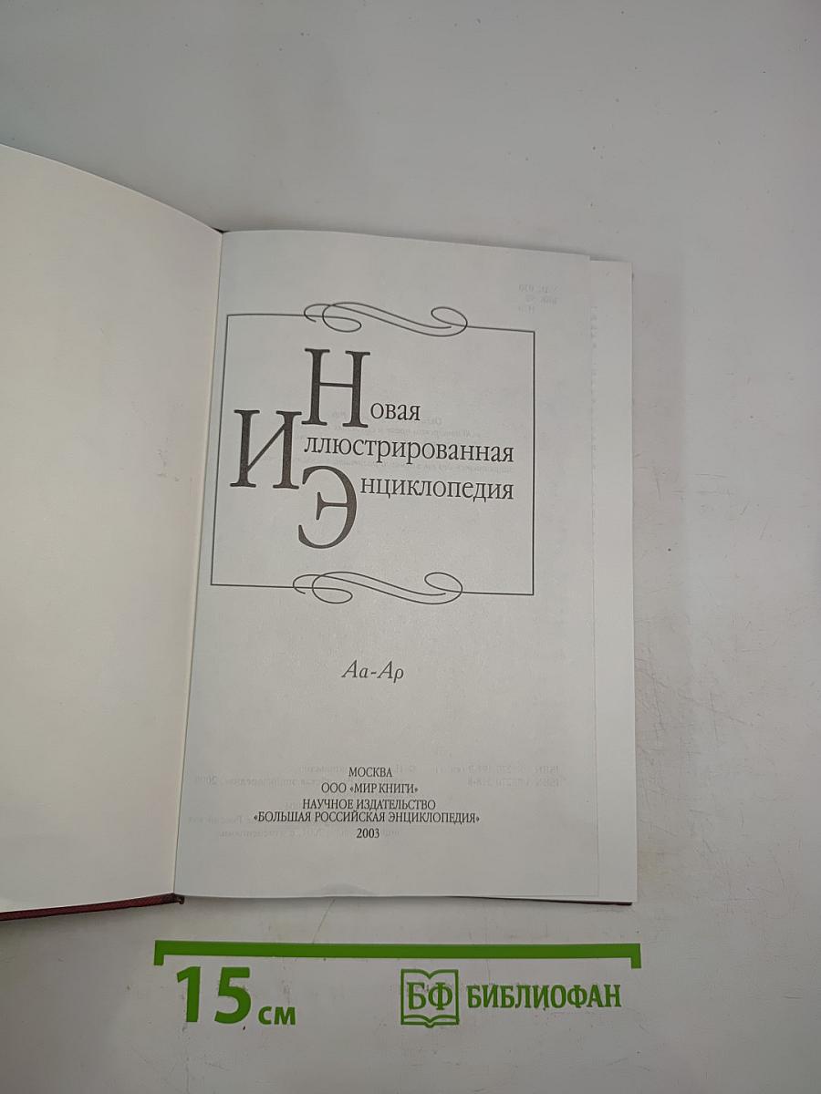 Новая иллюстрированная энциклопедия. Кн. 1. Аа-Ар