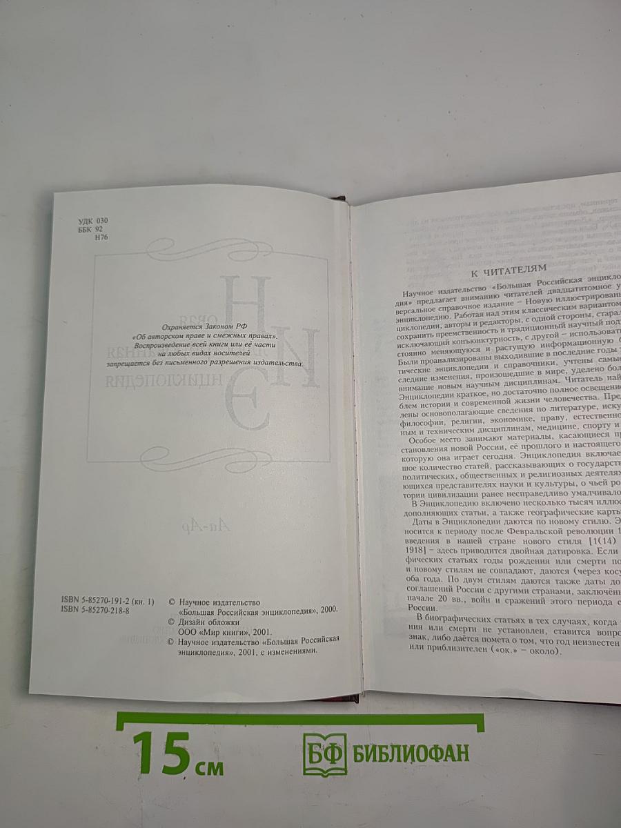 Новая иллюстрированная энциклопедия. Кн. 1. Аа-Ар