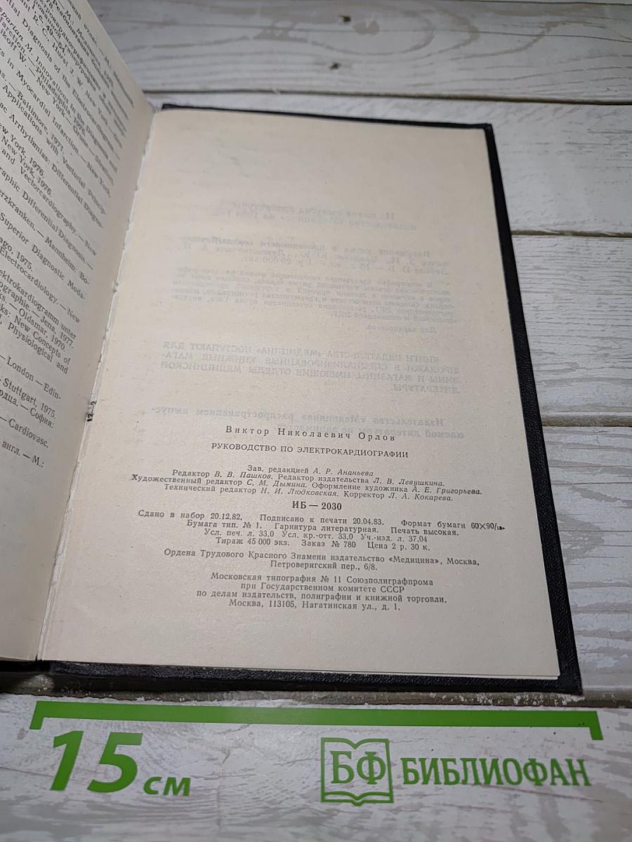 Руководство по электрокардиографии
