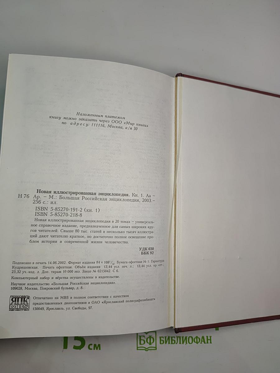 Новая иллюстрированная энциклопедия. Кн. 1. Аа-Ар