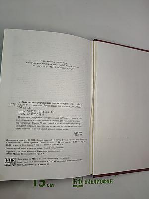 Новая иллюстрированная энциклопедия. Кн. 1. Аа-Ар