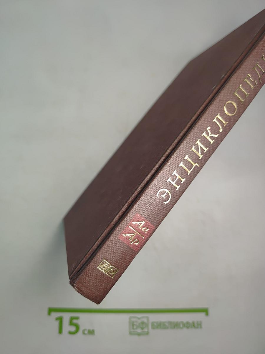 Новая иллюстрированная энциклопедия. Кн. 1. Аа-Ар