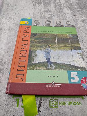 Литература. 5 класс. Часть 2
