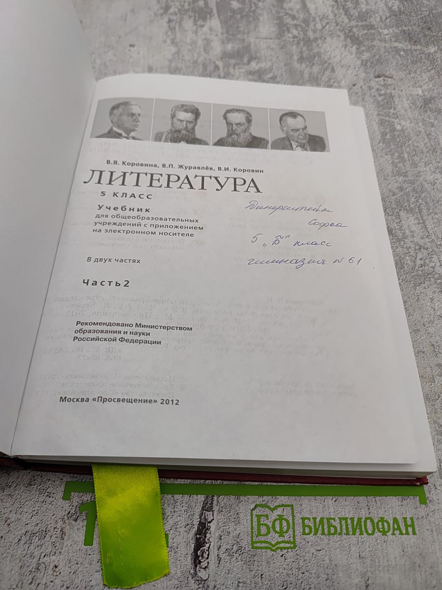 Литература. 5 класс. Часть 2