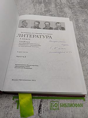 Литература. 5 класс. Часть 2