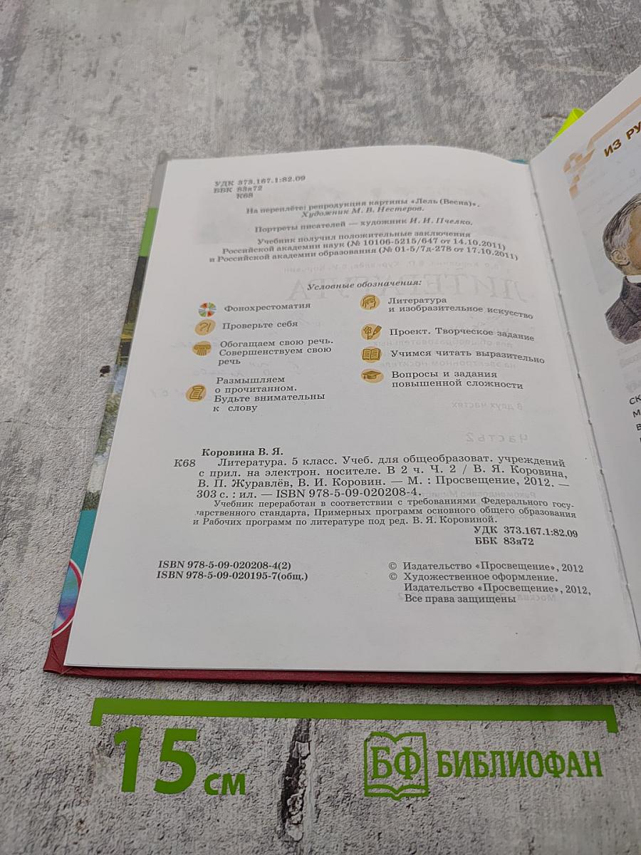 Литература. 5 класс. Часть 2