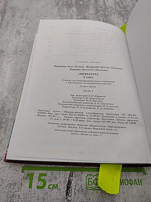 Литература. 5 класс. Часть 2
