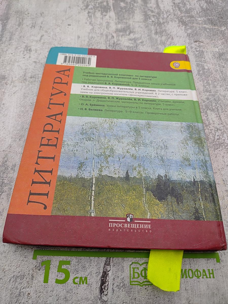 Литература. 5 класс. Часть 2