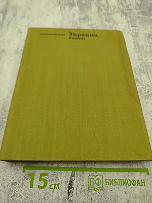 Советский Союз: Украина. Районы