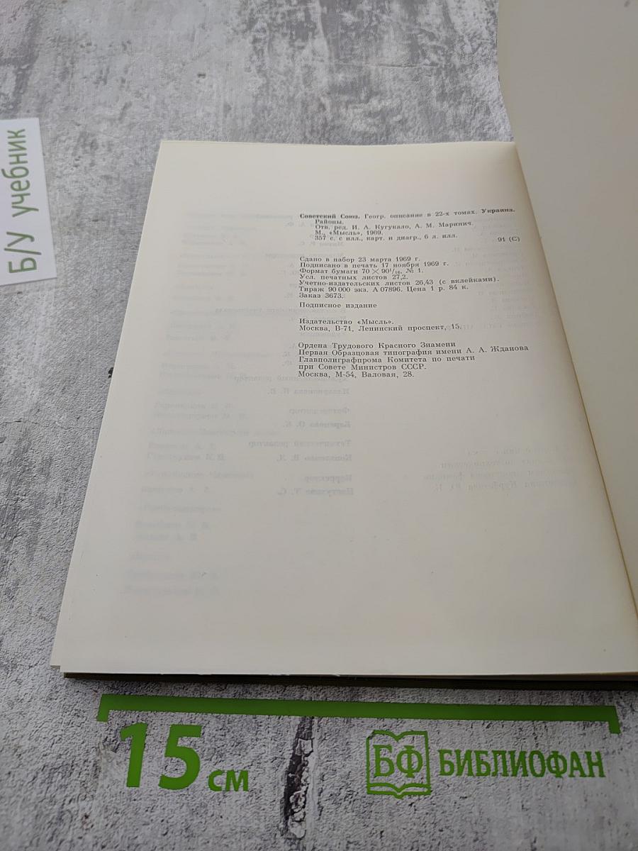 Советский Союз: Украина. Районы