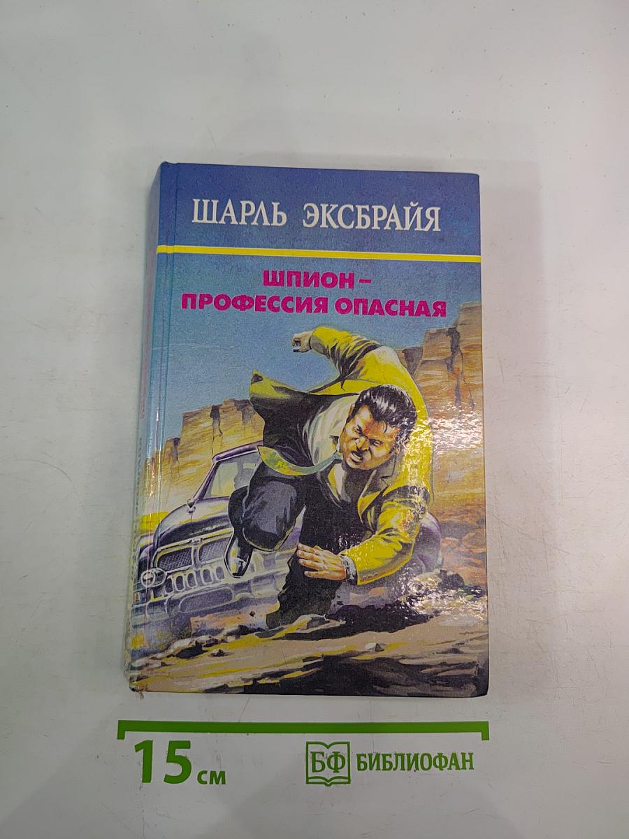 Шпион - профессия опасная