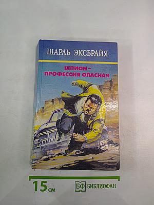 Шпион - профессия опасная