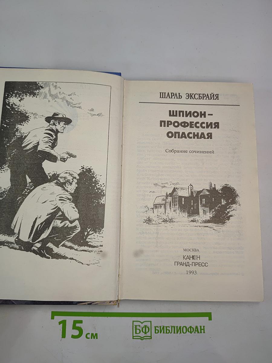 Шпион - профессия опасная