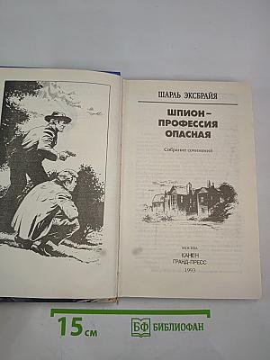 Шпион - профессия опасная