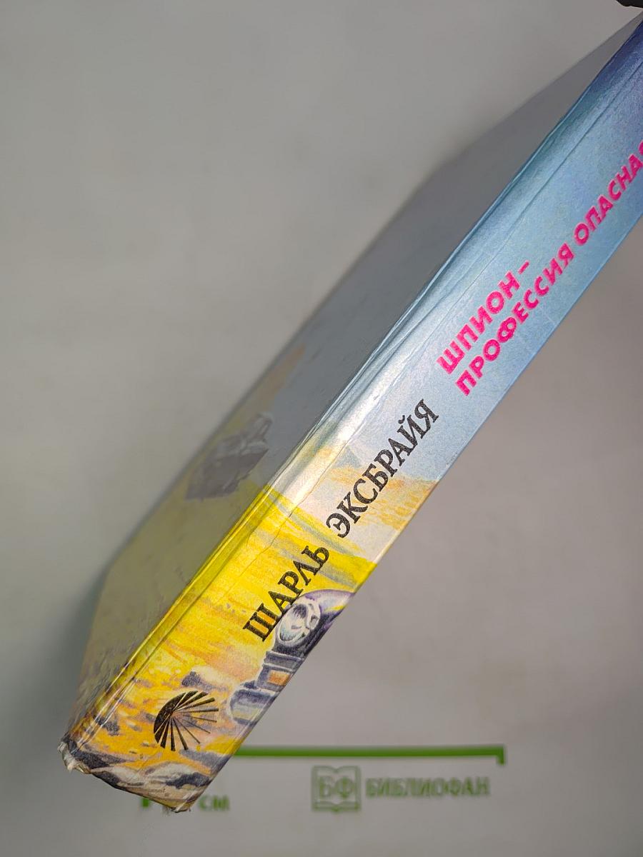 Шпион - профессия опасная