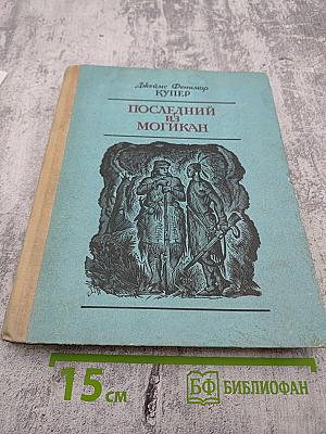 Последний из могикан, или Повествование о 1757 годе