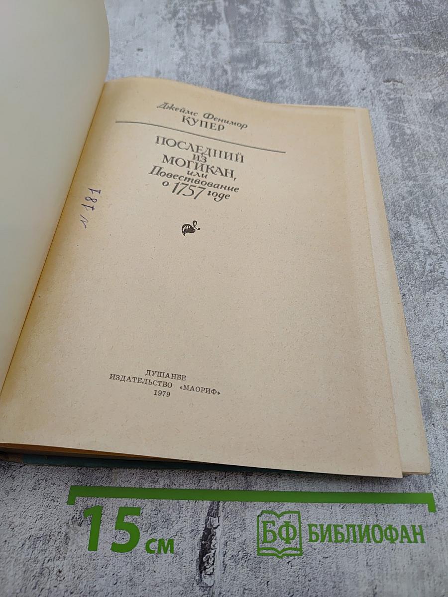 Последний из могикан, или Повествование о 1757 годе
