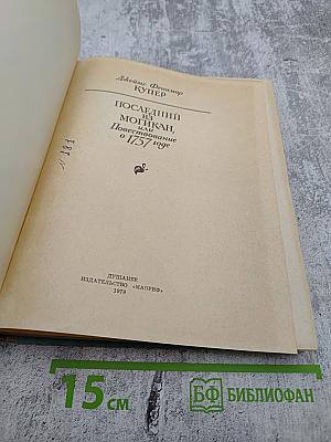 Последний из могикан, или Повествование о 1757 годе