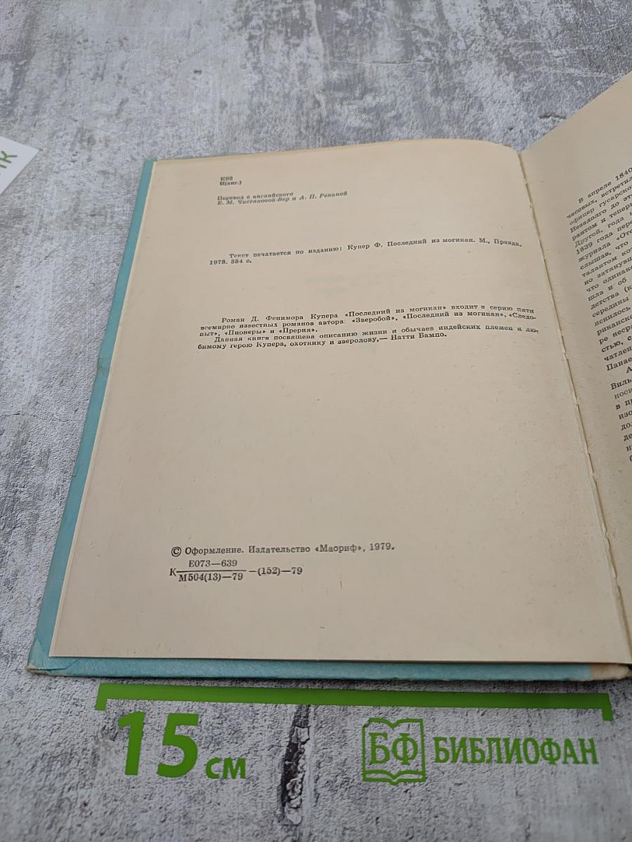 Последний из могикан, или Повествование о 1757 годе