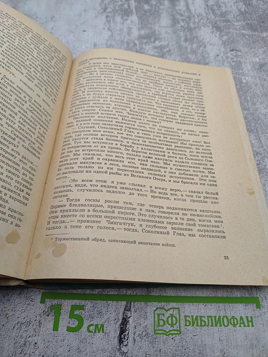 Последний из могикан, или Повествование о 1757 годе