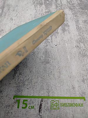 Последний из могикан, или Повествование о 1757 годе