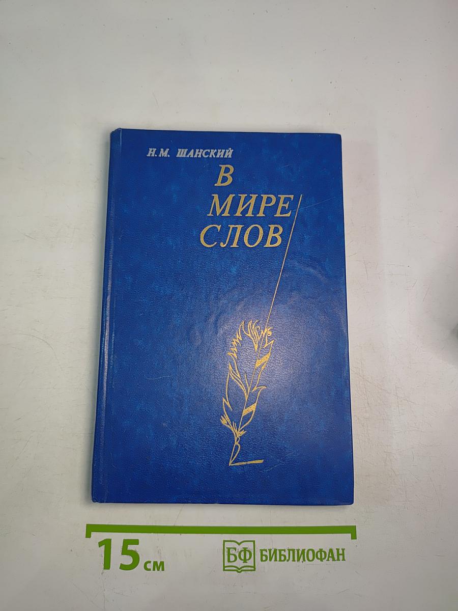 В мире слов