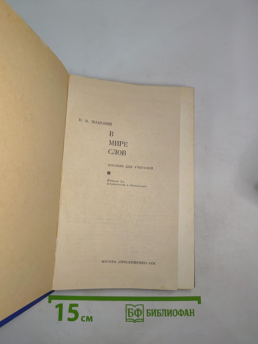 В мире слов