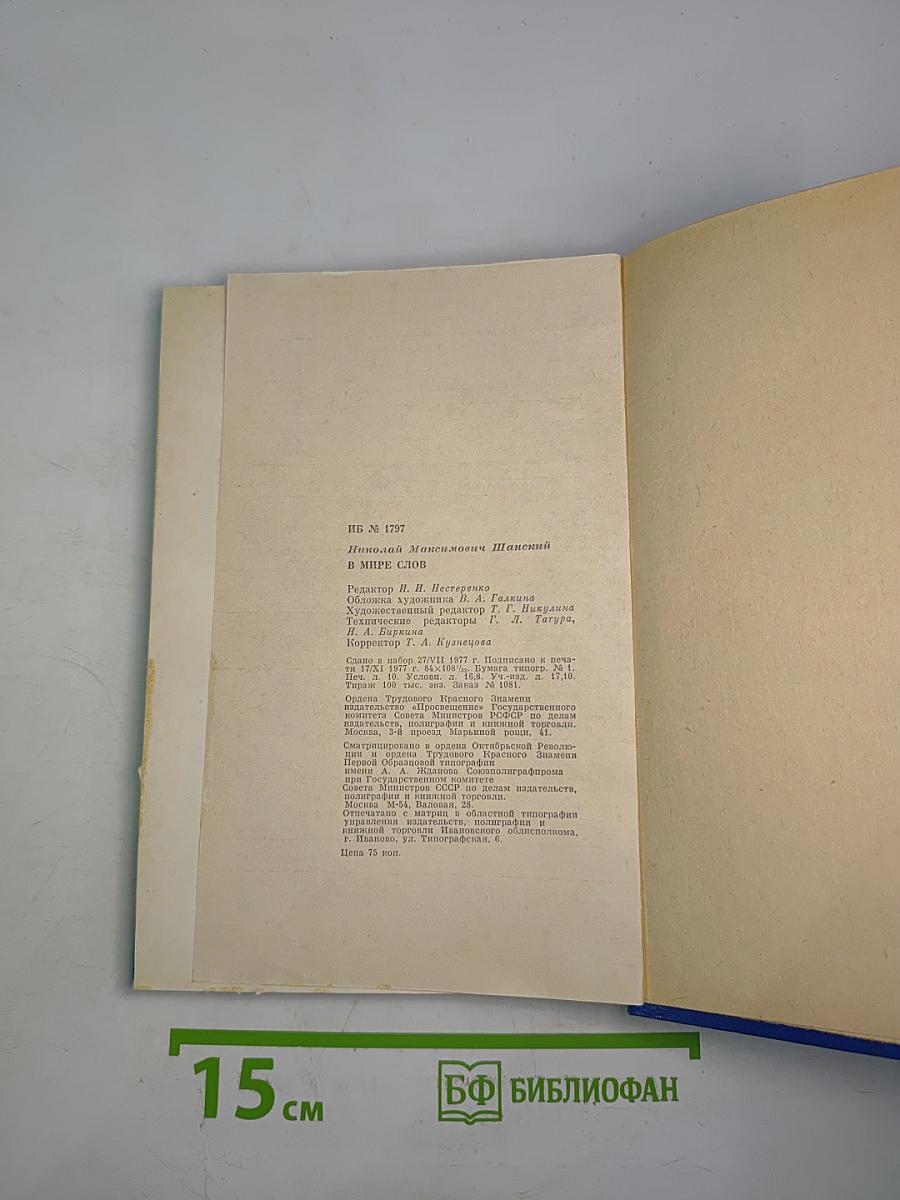 В мире слов