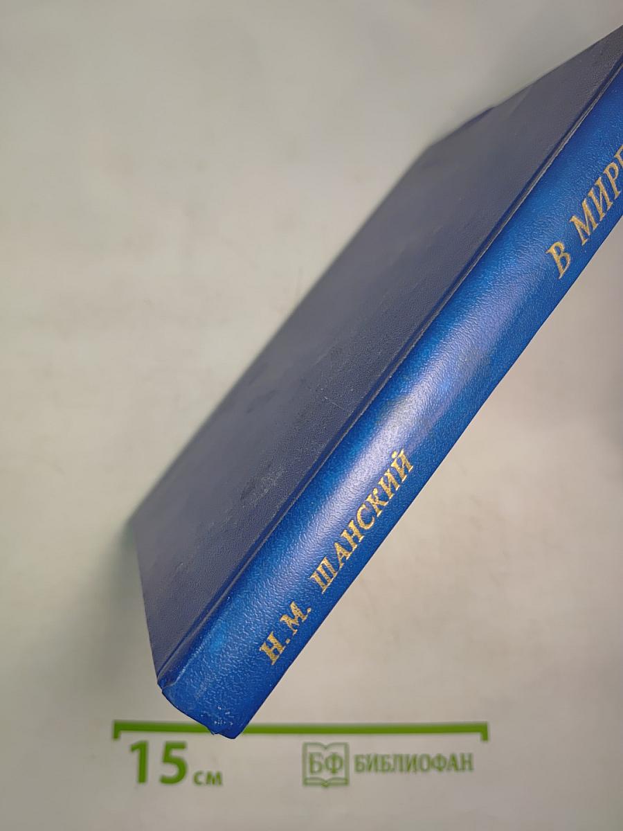 В мире слов