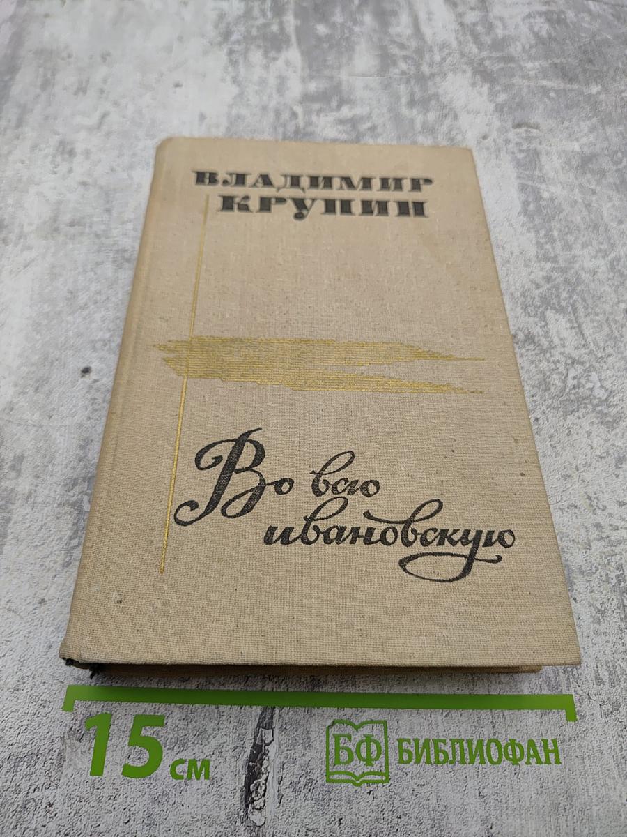 Во всю Ивановскую