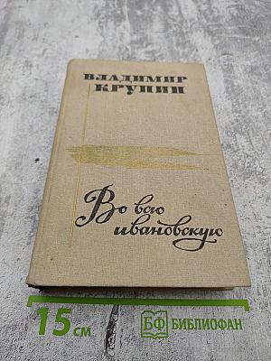 Во всю Ивановскую