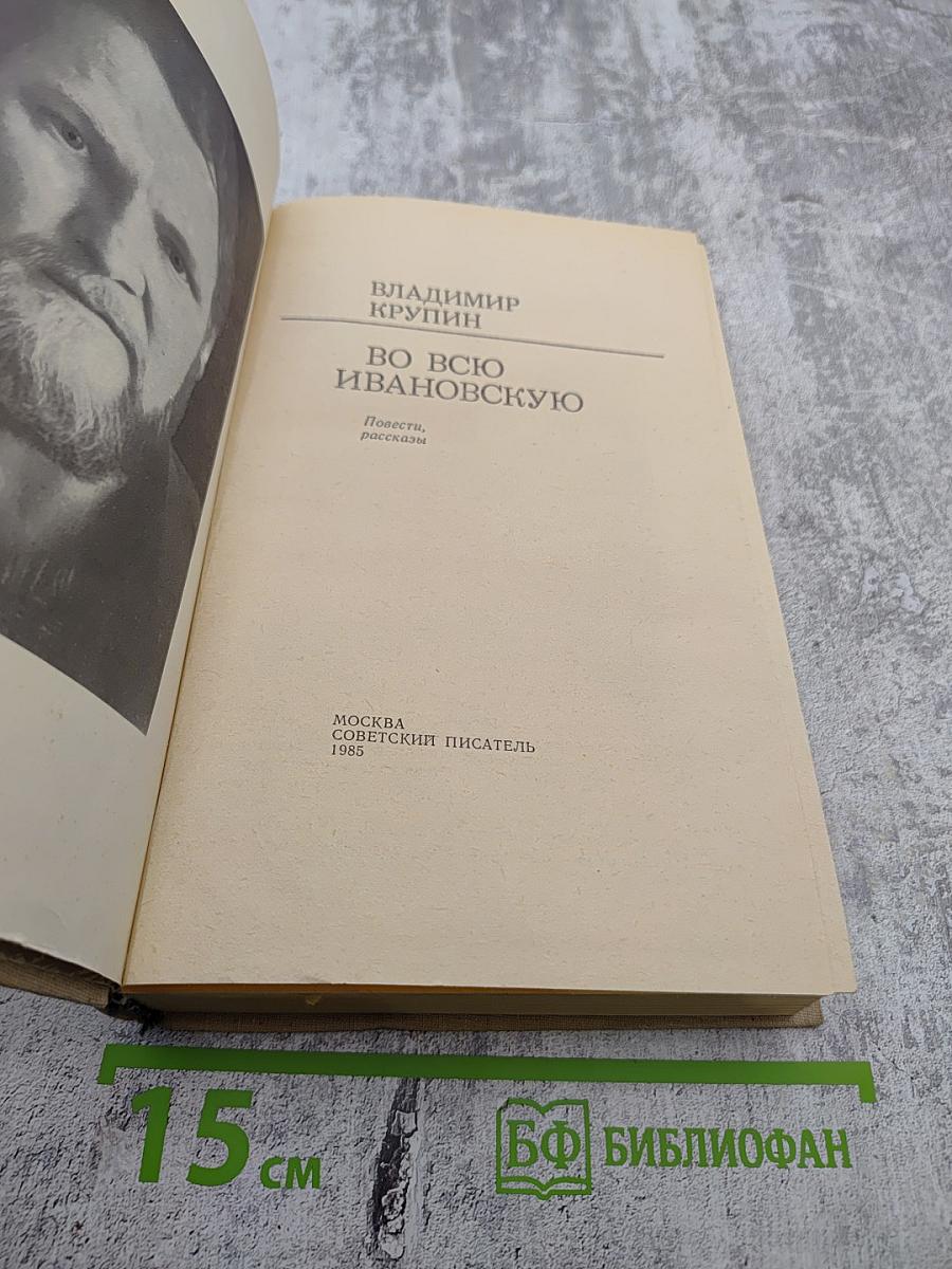 Во всю Ивановскую