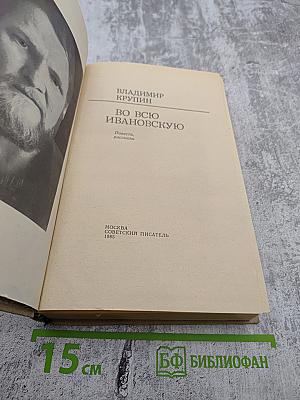 Во всю Ивановскую