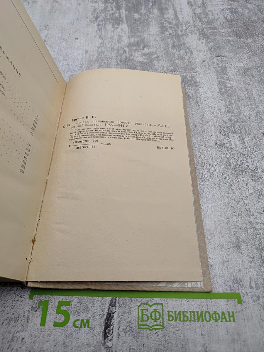 Во всю Ивановскую