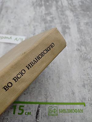 Во всю Ивановскую