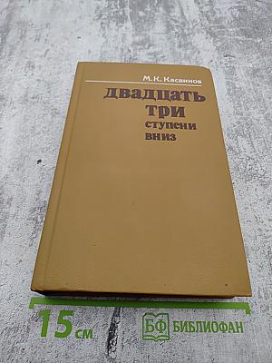 Двадцать три ступени вниз