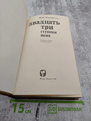 Двадцать три ступени вниз
