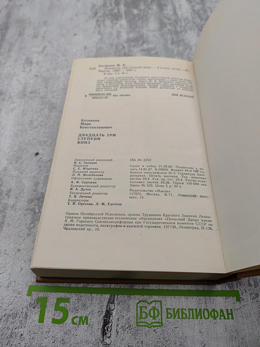 Двадцать три ступени вниз