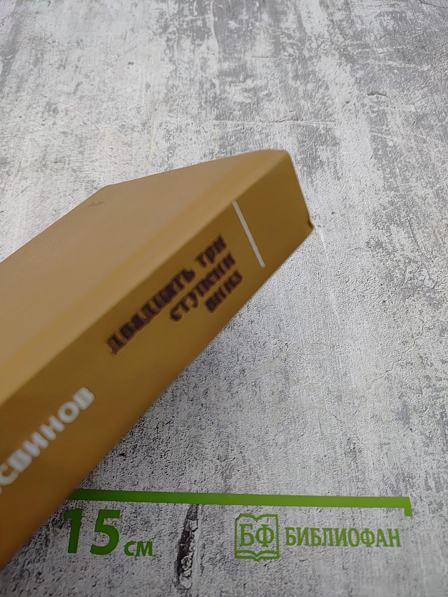 Двадцать три ступени вниз