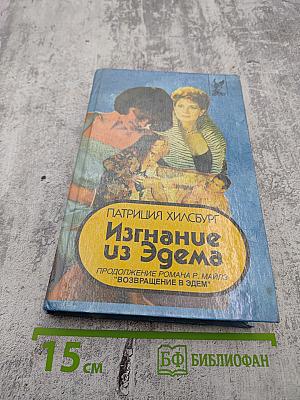 Изгнание из Эдема. Книга 1