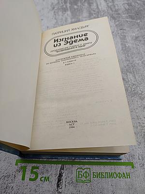 Изгнание из Эдема. Книга 1