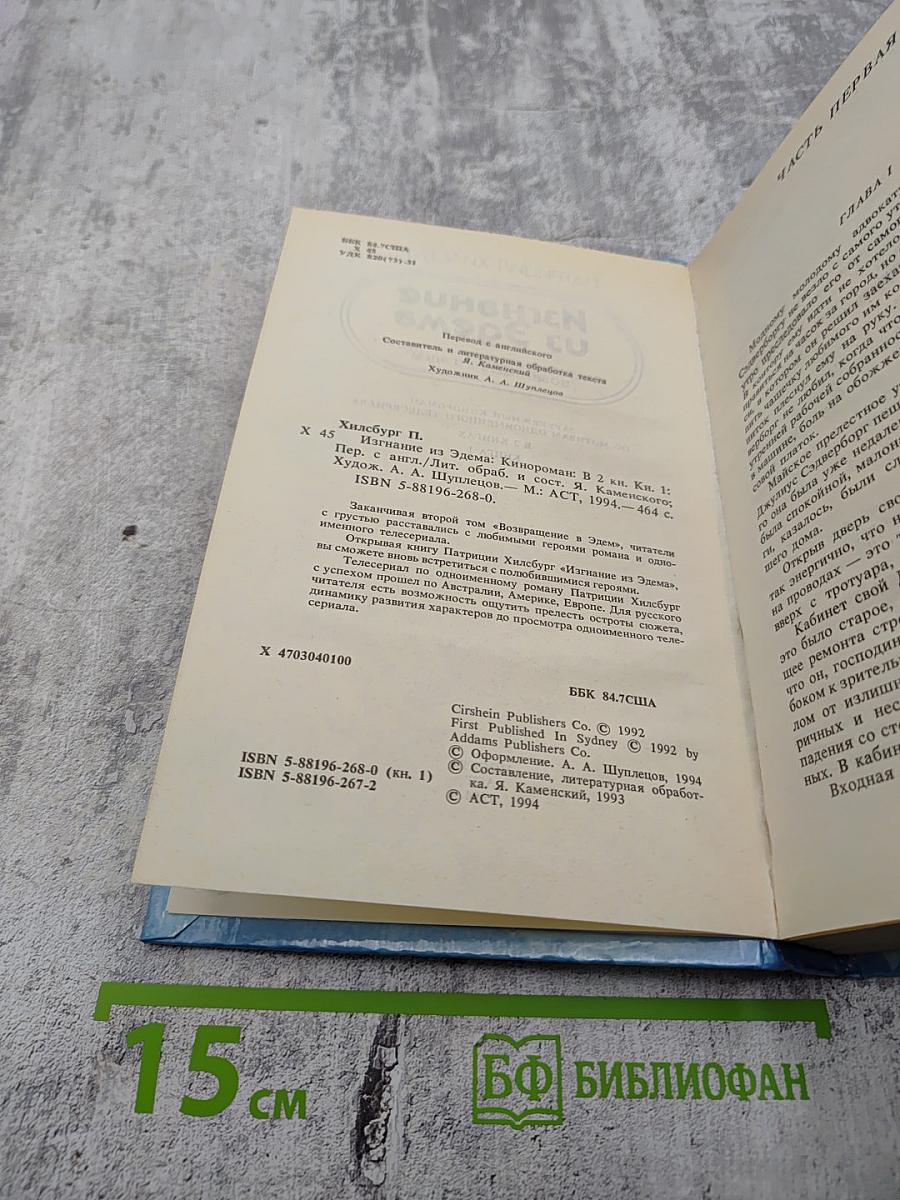 Изгнание из Эдема. Книга 1