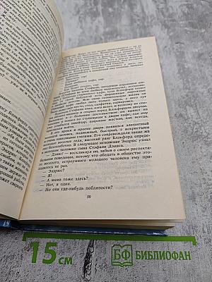 Изгнание из Эдема. Книга 1