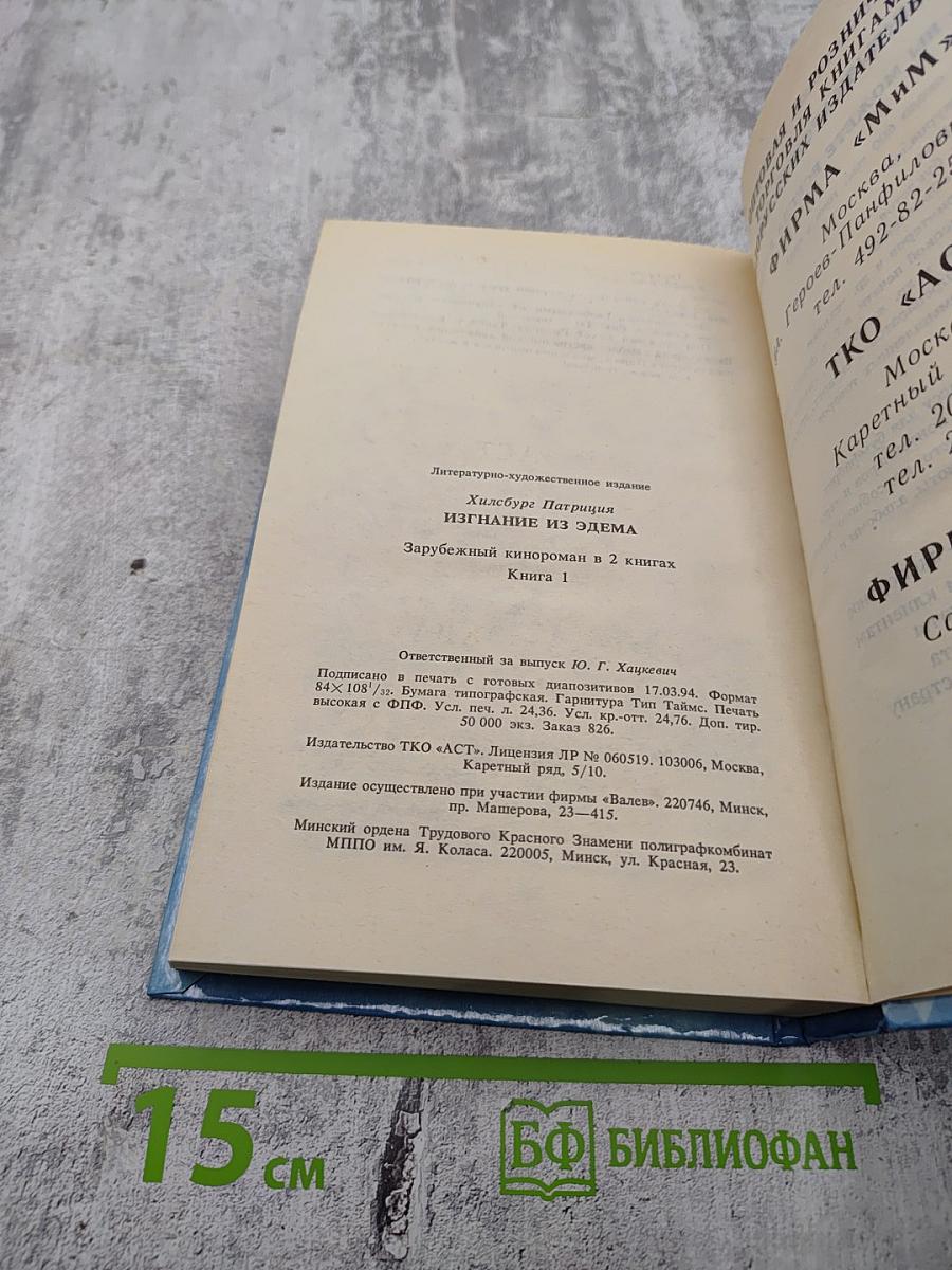 Изгнание из Эдема. Книга 1