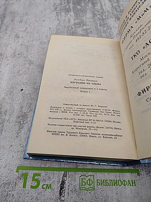 Изгнание из Эдема. Книга 1