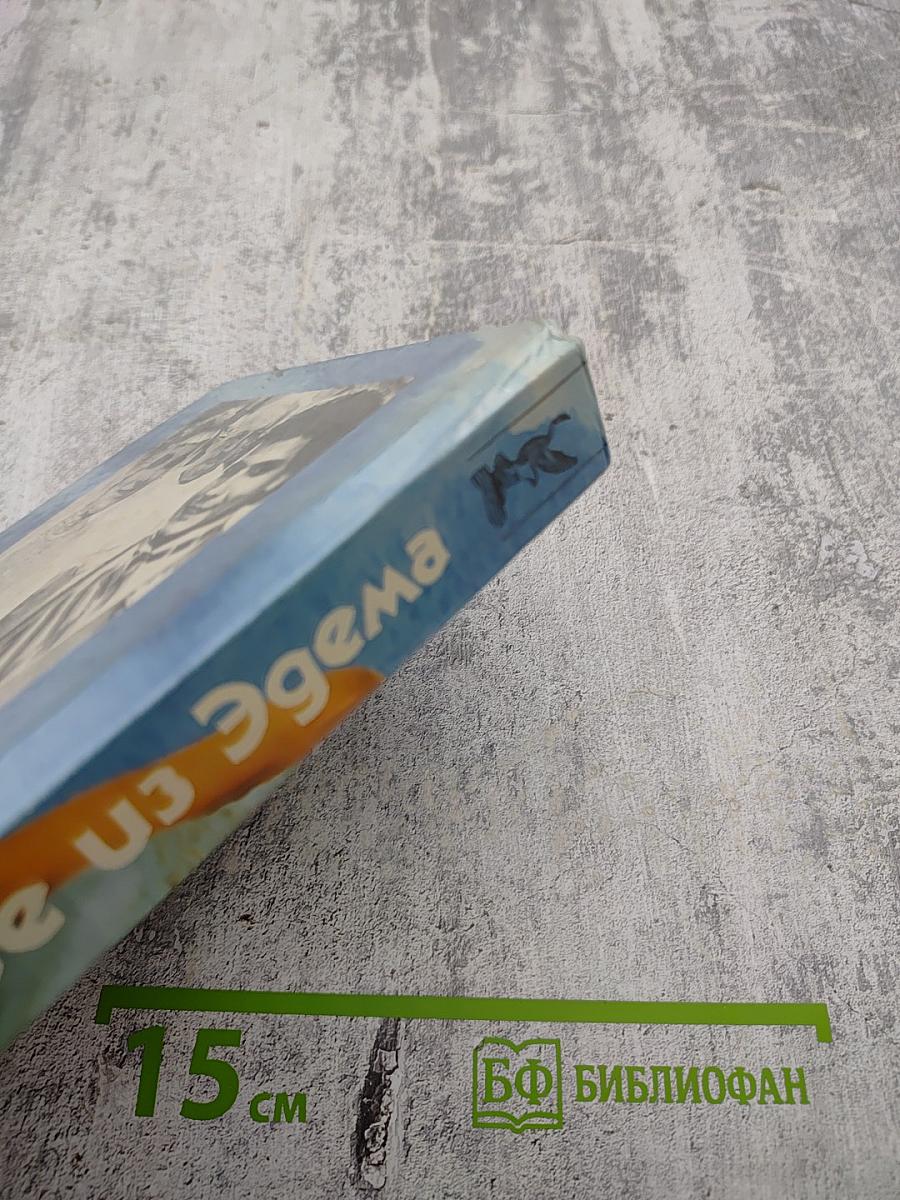 Изгнание из Эдема. Книга 1