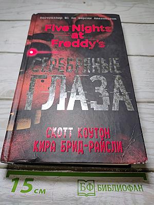 Серебряные глаза